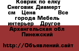 Коврик по елку Снеговик Диамерт 102 см › Цена ­ 4 500 - Все города Мебель, интерьер » Другое   . Архангельская обл.,Пинежский 